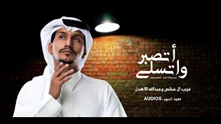 اتصبر واتسلى يامعين الصابر غريب ال مخلص وعبدالله الأهدل نكبة زماني حصريا بطيء 2022 