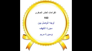       ختمة بالقراءات العشر الصغرى   أوجه الوصل بين سورة الكهف  وسورة مريم دندنها