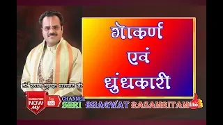 gokarna dhundhakari katha part one shri bhagwat rasamritam