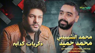 محمد الشيبيني   ذكريات كدابه     الموسيقار محمد حميد دندنها