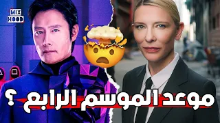 تفاصيل مسلسل لعبة الحبار الموسم الرابع متى سنشاهده 