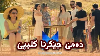 رومي هركي و ته ها قادر ده مي جيكرنا كليپي 2020 