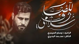 للصادق سلامي   وسام الصيمري   لليالي شهادة الامام الصادق   هيئة خدر العقيلة زينب دندنها
