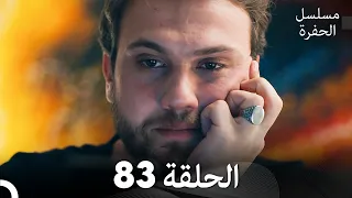 مسلسل الحفرة الحلقة 83 مدبلج بالعربية Çukur 