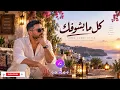 كل ما بشوفك ❤️ | Tamer Hosny Style | Arabic Romantic Song 2026 | Very Romantic & Beautiful