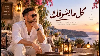 كل ما بشوفك                                                                                دندنها