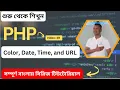 PHP Form Handling Tutorial Color Date Time and URL Input