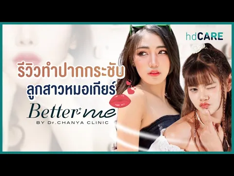 รีวิวทำปากกระจับ จบปัญหาปากไม่สวย เสริมความมั่นใจกับ Better Me Clinic by Dr.Chanya