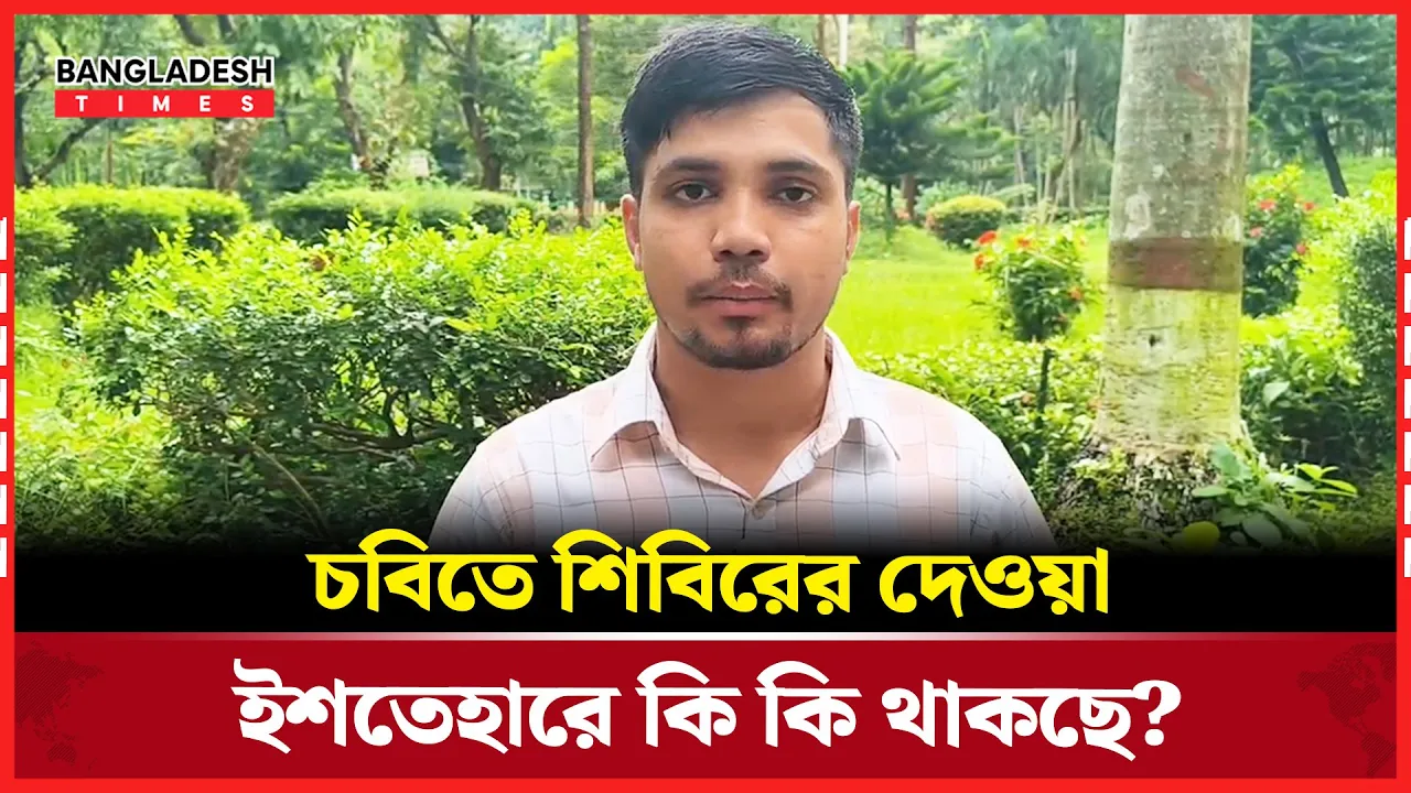 শিবিরের ইশতেহারে যে বিষয়গুলো প্রাধান্য পাবে তা জানালেন শিবিরের এজিএস পদপ্রার্থী