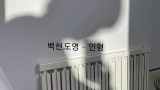 백현(Baekhyun),도영(Doyoung) - 인형(Doll)