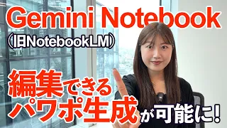 【神アプデ】もう画像じゃない!Gemini Notebookで「編集できるパワポ」を作る方法