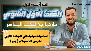 حل المعاصر متطلبات قبلية جبر اولي ثانوى 2026 