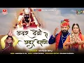 Lagu बहुत ही भावभरा अर्बुदा माता भजन || Adhar Devi Ro Adhar Baisano || Naresh Mali || Arbuda Mata Bhajan