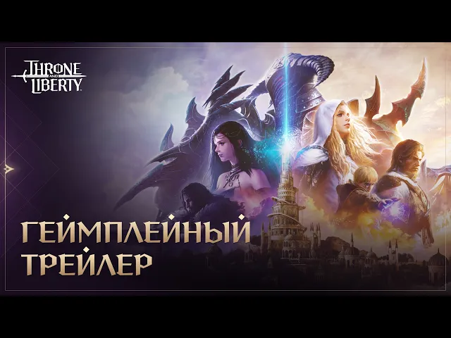 Геймплейный трейлер | Throne and Liberty