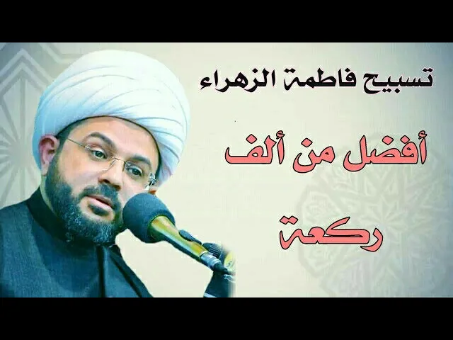 ⁣تسبيح فاطمة الزهراء أفضل من ألف ركعة :- سماحة الشيخ مهدي الطرفي