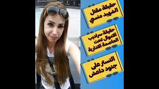 نرمين عادل تفتح ملف الشهيد منسي وتكشف من قتله واسرار عن حفتر وكشف المستور عن العاصمة الادارية 