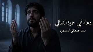 أو لَعَلَّكَ لَم تُحِبَّ أن تَسمَعَ دُعائي فَباعَدتَني | دعاء ابي حمزة الثمالي | سيد مصطفى الموسوي