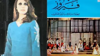 يا حنينه فيروز 