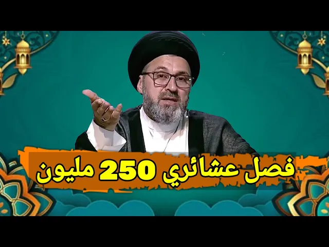 ⁣متصل فصلنا فصل عشائري 250 مليون ولا يقبلون ان يتنازلون عن الدعوة ما هو الحكم / سيد رشيد الحسيني