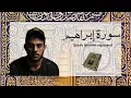 Lagu سورة إبراهيم مكررة القارئ اسلام صبحي - Surah Ibrahim repeated