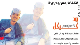 جديد 2025 الفنان عمر ود ريرة يا كيكل 