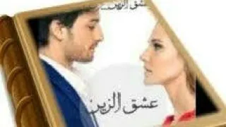 روايه عشق الزين الجزء الاول البارت الرابع وعشرون 