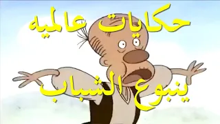 حكايات عالميه ينبوع الشباب 