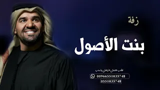زفة حسين الجسمي    بنت الاصول    بدون اسماء وبدون حقوق دندنها