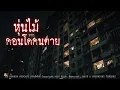 Download Lagu หุ่นไม้จากคอนโดคนตุย (กรุงเทพฯ) | 108 เรื่องหลอน PODCAST EP.766