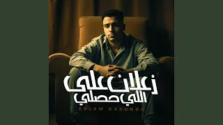 Eslam Kabonga Z3lan 3la Ely 7saly 