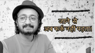 जाने से फर्क नहीं पड़ता! - LAFZON KE MOTI - RJ VASHISHTH