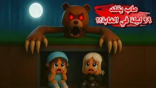 لعبنا ماب يقلد ٩٩ ليلة بالغابة    طلع أحلى من الأصلي       هجم علينا الدب الشرير          دندنها