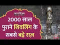Download Lagu Andhra Pradesh का Shiv Mandir, जिसका Shivling अभिषेक करने काशी का जल ख़ुद आता है? Gudimallam Temple