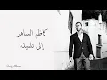 Kadim Al Saher - Ila Tilmitha | كاظم الساهر - إلى تلميذة