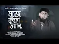 Download Lagu আল্লামা ইকবালের তারানায়ে কারবালা || A H Toki || অনুপম সাংস্কৃতিক সংসদ || Onupom TV