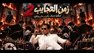 مهرجان زمن العجايب الجزء التاني  ضمايركوا ليه مش صاحيه    سلكانكوا ناحية وناحية  اجمل اغاني      دندنها