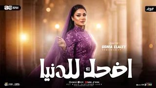 اضحك للدنيا هتضحكلك    ريحينا بلاش تتعبينا   دنيا الالفي        ميكس تراندات جديد      دندنها