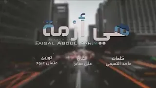 اغنيه عراقية         هي أزمة   فيصل عبد الكريم دندنها