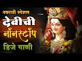 Download Lagu Maharashtrachi kulswamini Tuljapurat ubhi | Dj Sushant saundane | Ambabai DJ Song | Navratri DJ Song