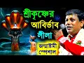 Download Lagu জন্মাষ্টমী স্পেশাল \