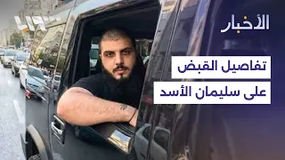 ما تفاصيل اعتقال سليمان هلال الأسد في لبنان  دندنها