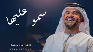 زفات 2023 زفه باسم منار حسين الجسمي اجمل زفة عروس لطلب بدون حقوق 