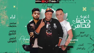 مهرجان اعرف حجمك قدامي محمد منصف احمد الفؤش محمد الشيخ توزيع كوكا اجدد المهرجانات 2021 