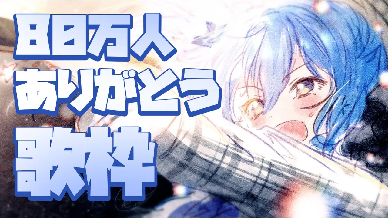 【再】80万人記念歌枠🎉KARAOKE STREAM【ホロライブ / 星街すいせい】