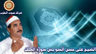الشيخ على حسن السويسى سورة الملك 