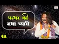 Download Lagu पत्थर की राधा प्यारी पत्थर के कृष्ण मुरारी |  Manoj Sharma Ji ( Gwaliyar ) | New Khatu Shyam Bhajan