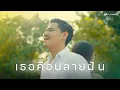 Download Lagu เธอคือปลายฝัน - Am seatwo (cover version) Original : วงกันเอง