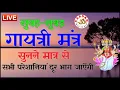 Download Lagu LIVE14🔴  गायत्री मंत्र | सवेरे उठते ही 10 मिनट जरूर सुनें | हर कार्य में मिलेगी सफलता  | VARDAN ||