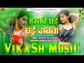 Download Lagu Haranwe Dhai Dhai Dabata Dj Remix | Samar Singh Ka Dj Gana 2025 | haranwe dhai dhai dabata viral dj