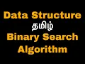 Binary Search Algorithm Data Structure Tamil